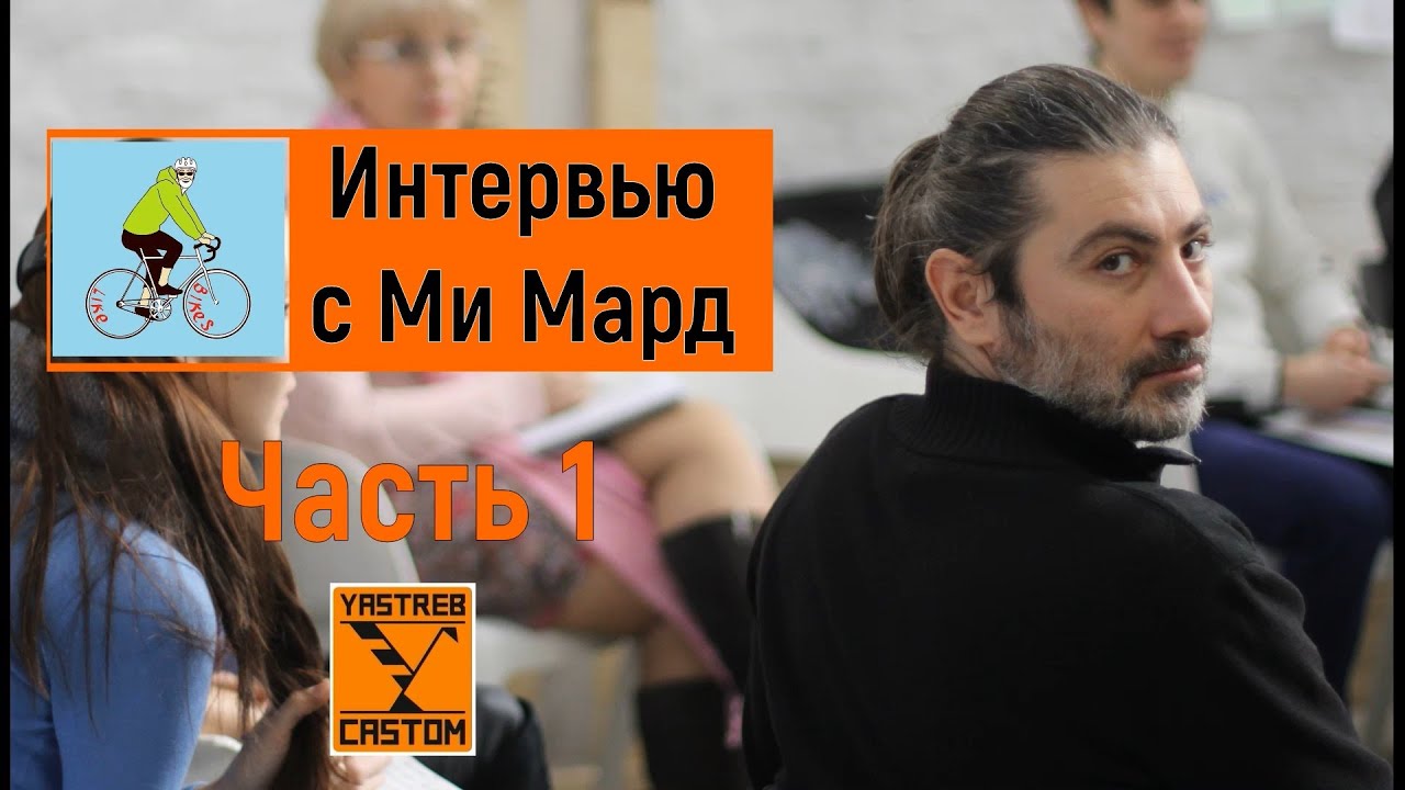 Интервью с Ми Мард (профи на б/у вело-рынке) - 1 часть.