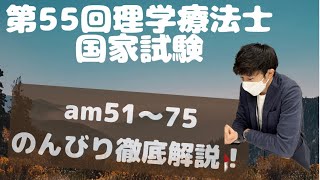 第55回PT国家試験 am51～75（共通）