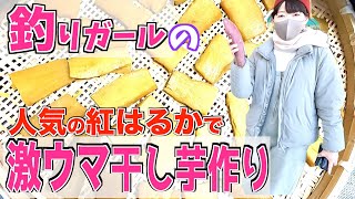 【自宅で売り物クオリティ❗️】茨城、紅はるかの干し芋作り