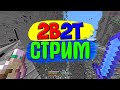 🎮СТРИМ МАЙНКРАФТ💊MINECRAFT😰УПРАВЛЯЮТ ИГРОЙ С ПОМОЩЬЮ ДОНАТОВ🍇2B2T🍍ЭДИСОН🍓Лололошка🍍Компот🍓ФИКСАЙ🍇АИД