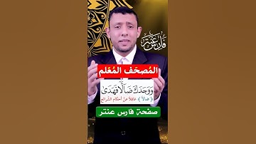 #فارس_عنتر #تجويد #المصحف #قرآن #اكسبلور