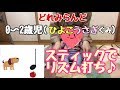 【どれみらんど 0〜2歳児さん】スティックでリズム打ち♪