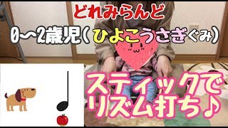 【どれみらんど 0〜2歳児さん】スティックでリズム打ち♪