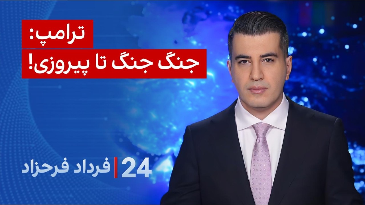 ۲۴ با فرداد فرحزاد: ترامپ: جنگ جنگ تا پیروزی!