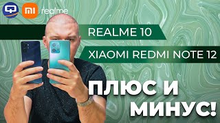 : Realme 10 VS Xiaomi Redmi Note 12 4G.  ,  ?