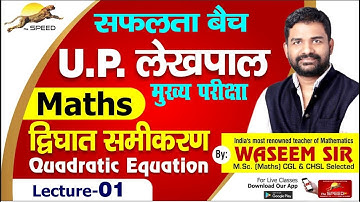 Quadratic Equation | द्विघात समीकरण | DWIGHAT SAMIKARAN | SSC BANK RLY AND UP LEKHPAL |BY WASEEM SIR