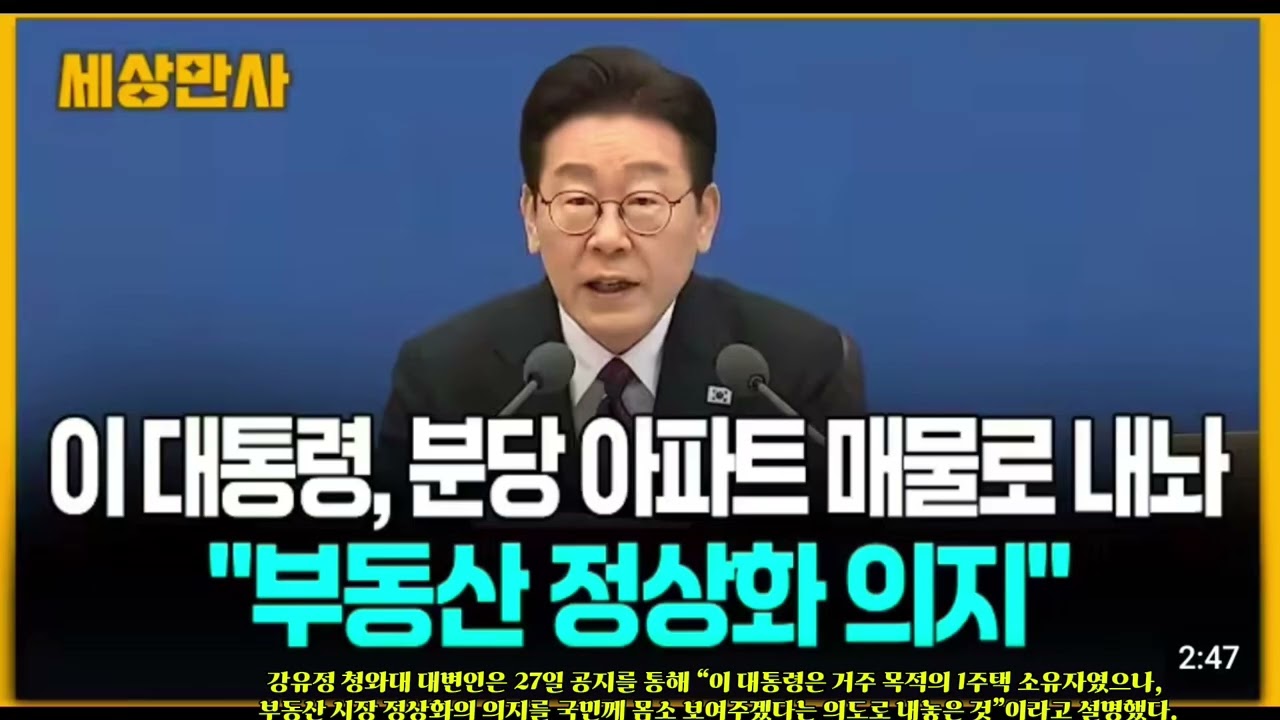 📕 이재명 대통령, 분당 아파트 시세 보다 저렴하게 내놨다…“부동산 정상화 의지” #이재명 #이재명아파트