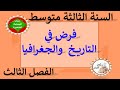 فرض في التاريخ والجغرافيا للسنة الثالثة متوسط الفصل الثالث