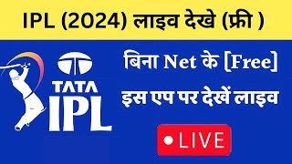 IPL Koun Se App Par Aayega | TATA IPL 2024 Kis App Me Dekhe | IPL Live App 2024 screenshot 2