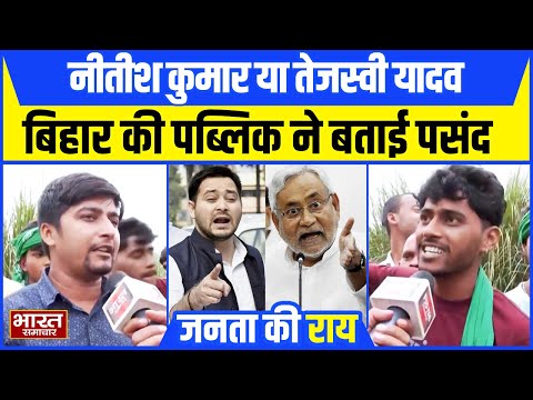 Bihar Election 2025 : नीतीश या तेजस्वी कौन जीत रहा बिहार,पब्लिक ने किए चौकाने वाले दावे !