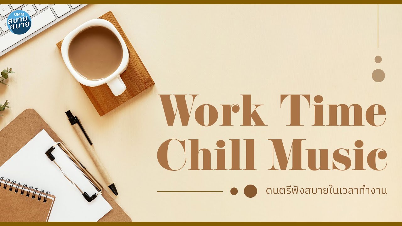 ดนตรีบรรเลง ฟังสบายในเวลาทำงาน | Work Time Chill Music
