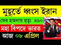 09 Apiril 2026 Akashvani Live news | আকাশবাণী কলকাতা স্থানীয় সংবাদ | আকাশবাণী বাংলা সংবাদ