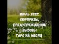 🌟ТАРО НА ИЮЛЬ 2022! ОБЩИЙ РАСКЛАД ТАРО. ТЕНДЕНЦИИ МЕСЯЦА ДЛЯ ЛИЧНОСТИ