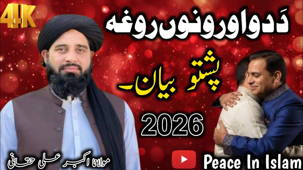 Maulana Muhammad Akbar ali haqqani Pashto bayan |  د دواو رونوں روغہ  | Peace in Islam