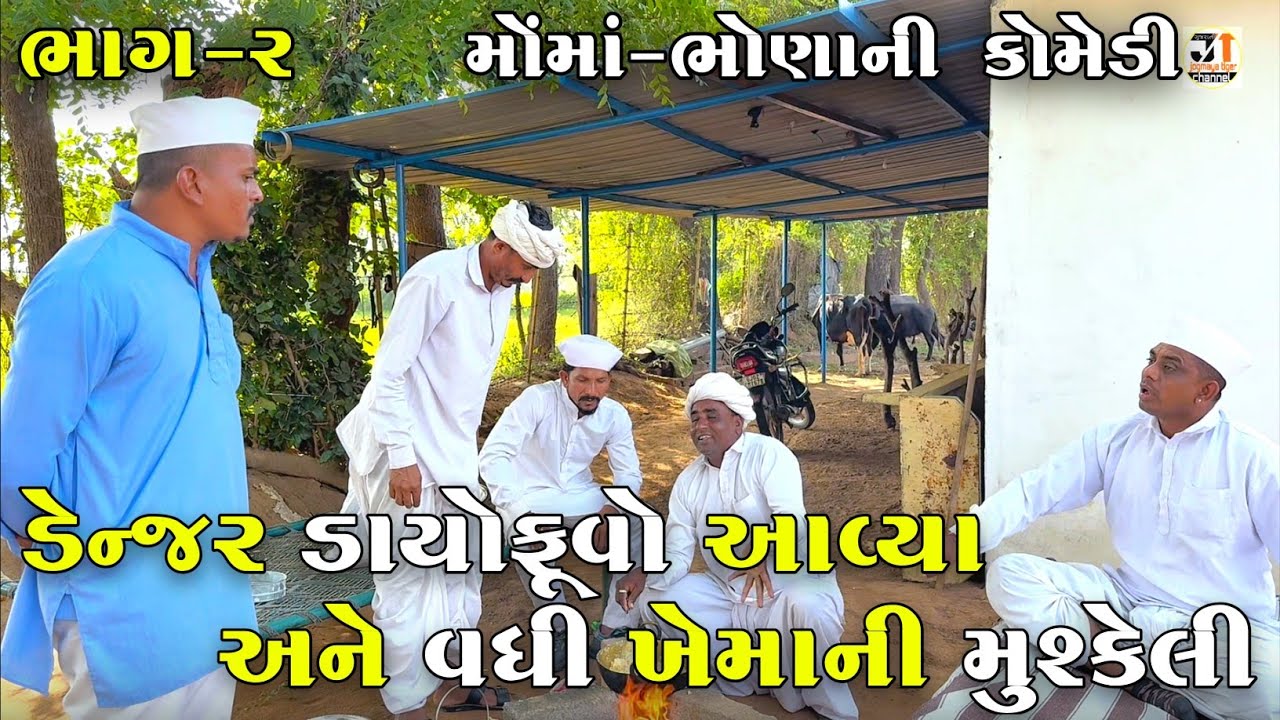 ડેન્જર ડાયોફૂવો આવ્યા અને વધી ખેમાની મુશ્કેલી ભાગ-૨ |DANGER DAYOFUVO AVYA ANE VADHI KHEMA NI MUSKELI