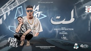 مهرجان لمت لمت - فرامل - طارق لبط (Prod by mayo) Lamet Lamet X Framel X Labt