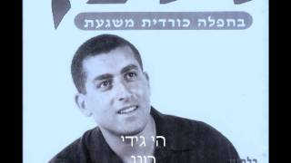 כורדית רונן עמרן -הי גידי