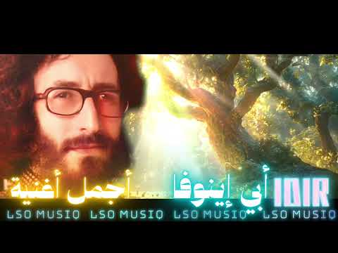 IDIR (HAMID CERYAT) - A VAVA INOUVA (أجمل أغنية)