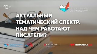 Актуальный тематический спектр. Над чем работают писатели?