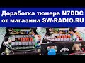 Доработка тюнера N7DDC от магазина SW-RADIO.RU