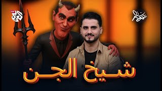 شيخ الجن | نكتة نظام مع محمد الربع | النكتة 11