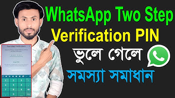 হোয়াটসঅ্যাপ পিন ভুলে গেলে সমস্যা সমাধান | WhatsApp Two Step Verification PIN Forgot