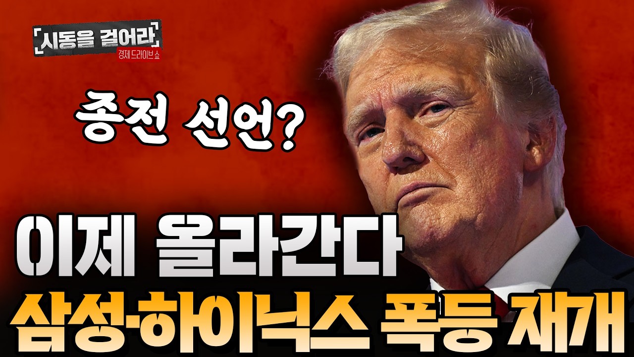 트럼프 종전 선언? 12% 대폭락 딛고 코스피 반격 시작! 