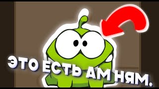 Это Есть Ам Ням. — Но Это 2Д Анимация🍭