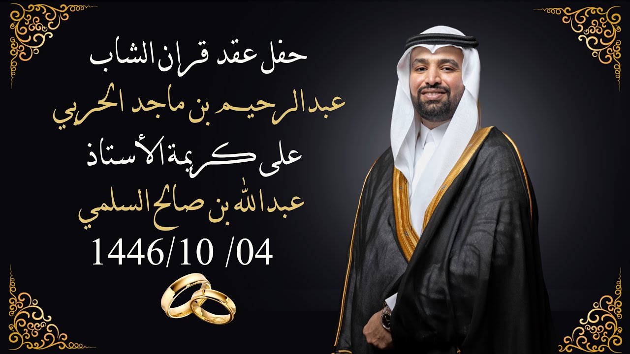 حفل زواج الشاب عبدالرحيم الحربي بقاعة المردون للإحتفالات بجدة 1446/10/4هـ