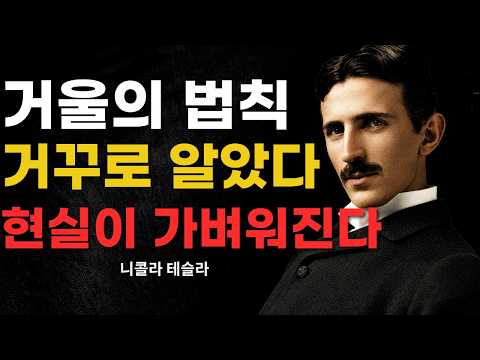 【※99%는 모른다】 아무도 말해주지 않은 진짜 '거울의 법칙'~알면 현실이 통째로 바뀝니다 | 성공 철학 | 교훈 | 명언 | 위인의 말 | 니콜라 테슬라