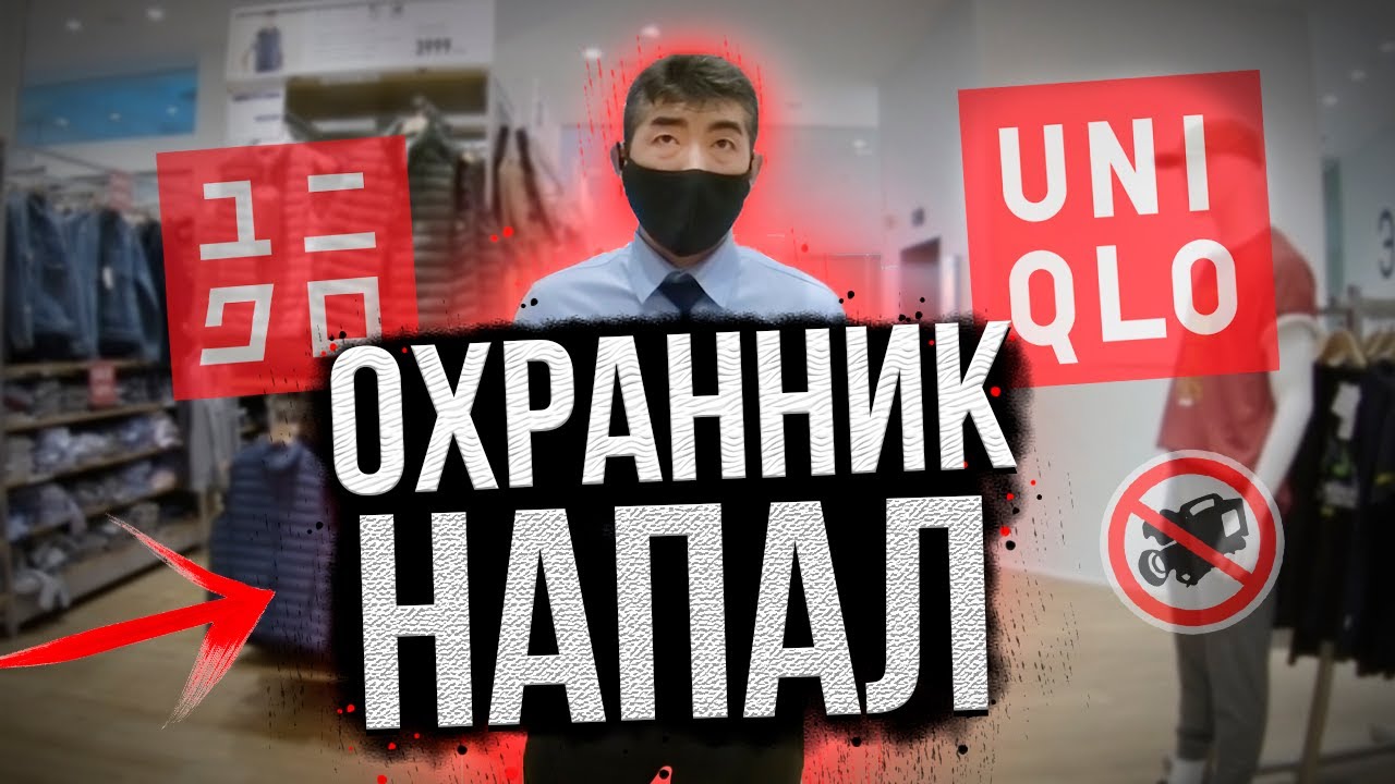 ОХРАННИК UNIQLO НАПАЛ НА ПОКУПАТЕЛЕЙ / СРАБОТАЛИ АНТИКРАЖНЫЕ РАМКИ / ТЦ ...