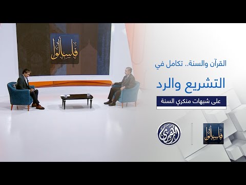 فاسألوا | القرآن والسنة , تكامل في التشريع والرد على شبهات منكري السنة