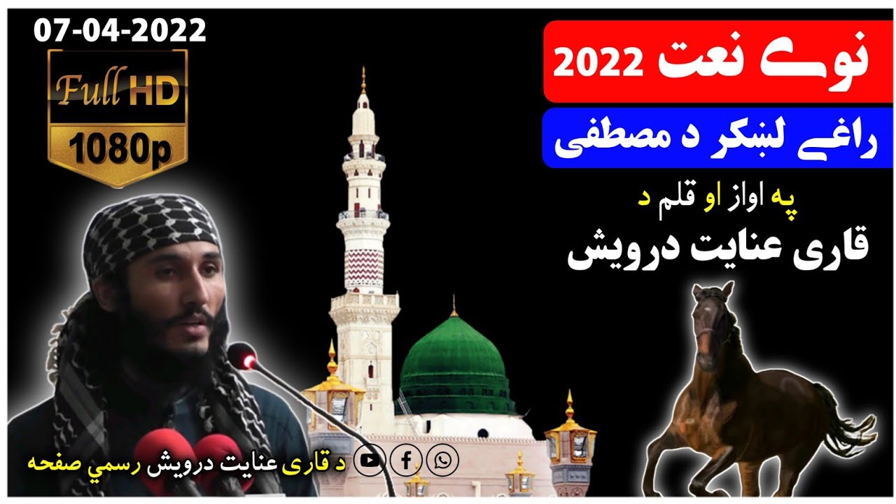 Inayat Darwish pashto new naat 2022 | Raghy lakhkar da Mustafa | عنايت درویش نوې نعت 2022 | هجرت
