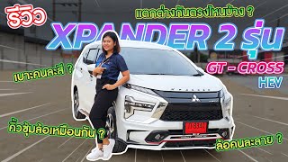 เปรียบเทียบระหว่าง Xpander Cross HEV /GT แตกต่างกันยัง ไรบ้างไปรับชมกัน