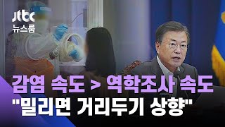 감염속도 못 따라잡는 역학조사…대통령도 '거리두기' 경고 / JTBC 뉴스룸