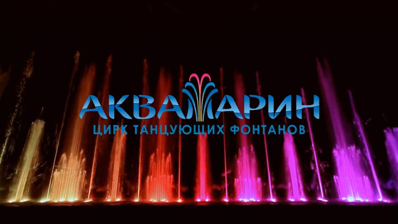Аквамарин танцующие фонтаны в москве Аквамарин танцующие фонтаны в москве