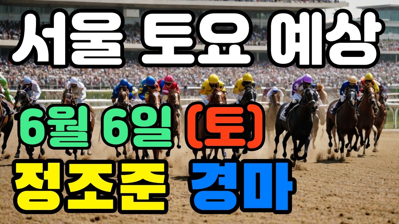 🔴 6월 6일 서울 토요 예상 !!! 🔴 제주·서울·부산 경마 고배당 가능성 분석｜정조준 AI 경마 명승부 예측🔴