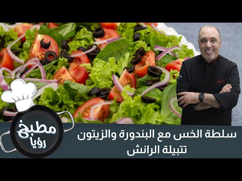 أطيب سلطة بخمس دقائق سلطة الخس مع البندورة والزيتون