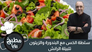 أطيب سلطة بخمس دقائق ( سلطة الخس  مع البندورة والزيتون )