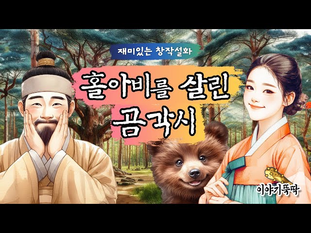 Ep.11 홀아비를 살린 곰각시 (진짜 곰인지 분간이 앙되는 여인의 놀라운 반전 사연)  #민담 #설화 #이야기보따리 class=