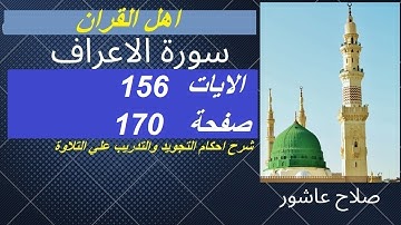 سورة الاعراف شرح احكام تجويد القران الكريم الايات  156  #قران_احكام_تجويد
