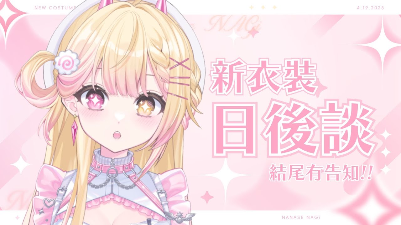 【新衣裝日後談】聊聊這一次準備時的秘辛~結尾有告知~!!|七星ナギ・馬來西亞VTuber | MYViki
