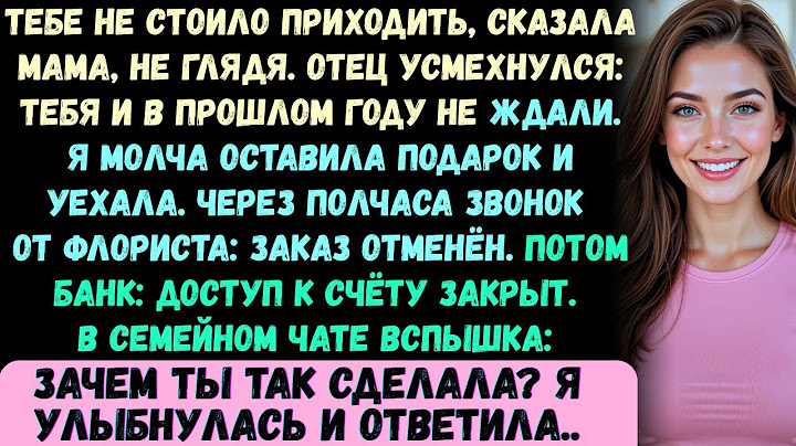 Тебе не стоило приходить, сказала мама, не отрываясь от нарезки овощей и даже не взглянув на меня..