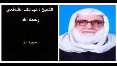 سورة ق - عبدالملك الشافعي