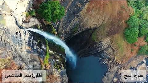 (هذان خصمان اختصموا في ربهم..)تلاوة جميلة من سورة الحج للقارئ بندر الهاشمي .