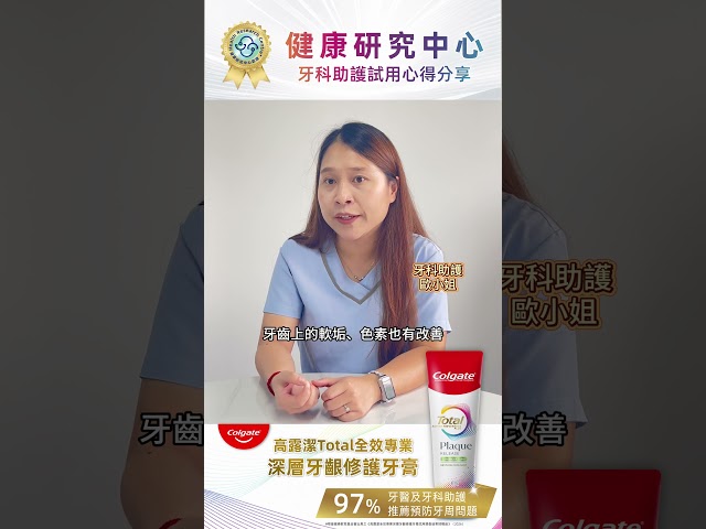 牙科助護歐小姐試用分享｜高露潔Total全效專業深層牙齦修護牙膏