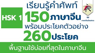 เรียนรู้คำศัพท์ HSK 1  150 คำ พร้อม 220 รูปประโยคตัวอย่าง + ( PDF) ได้ฟรี!!! ที่