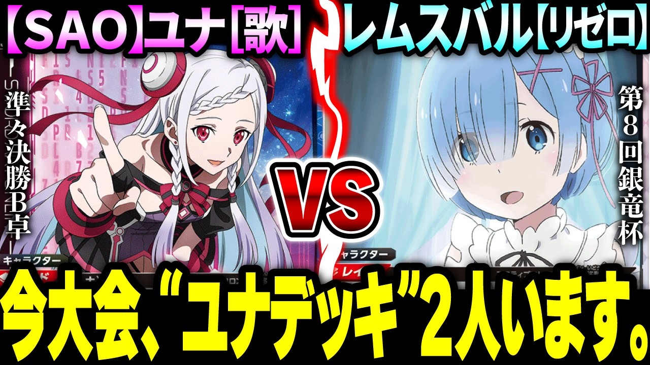 【ユニオンアリーナ】歌ユナ vs レムスバル　非公認大会「第8回銀竜杯」本戦・準々決勝B卓　【SAO×Re:ゼロ】