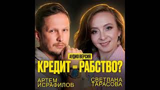 видео: Вся Правда Про Кредиты и Ипотеку! Что Будет Если Не Платить СПЛИТ? Светлана Тарасова Артем Исрафи... картинка: Вся Правда Про Кредиты и Ипотеку! Что Будет Если Не Платить СПЛИТ? Светлана Тарасова Артем Исрафи...