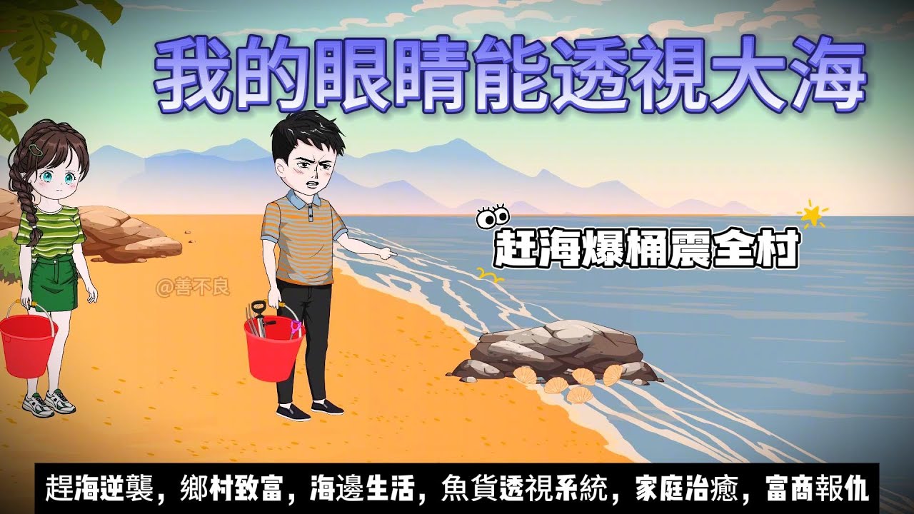 【年代动画丨我的眼睛能透視大海】重生賭狗獲透視眼！開局趕海爆桶，極品響螺老虎蟹撿到手軟！一天狂賺一萬三！....｜趕海逆襲｜賭徒重生｜鄉村致富｜海邊生活 #沙雕动画#動漫 #穿越 #搞笑 #短剧